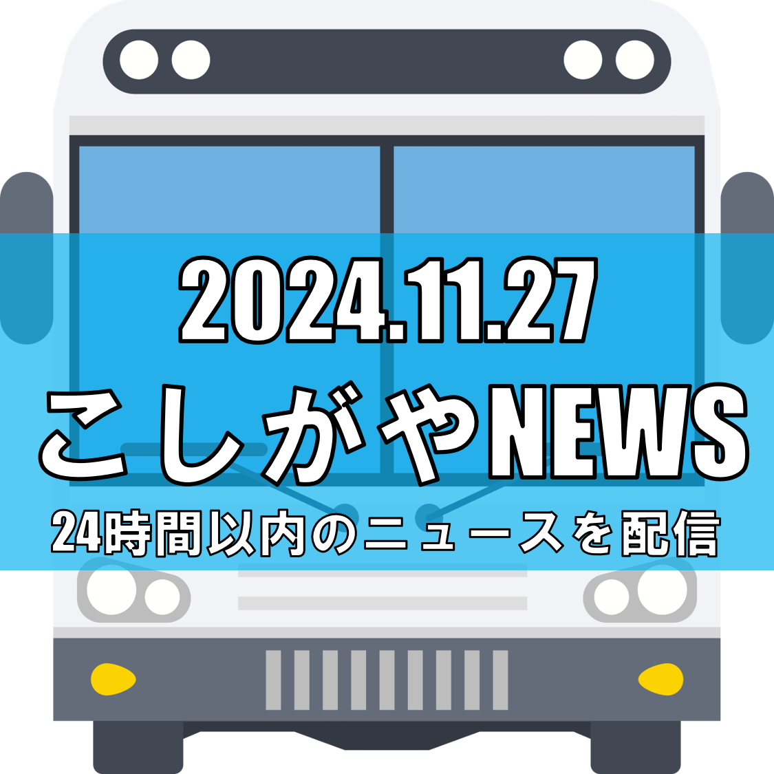 東武バス「ミッドナイトアロー」深夜急行バス、12月より運行再開【越谷ニュース】