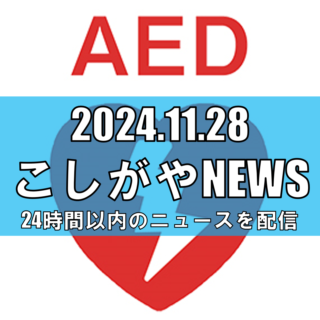 越谷市、埼玉県内自治体初の全AED「オートショック型」導入へ【越谷ニュース】