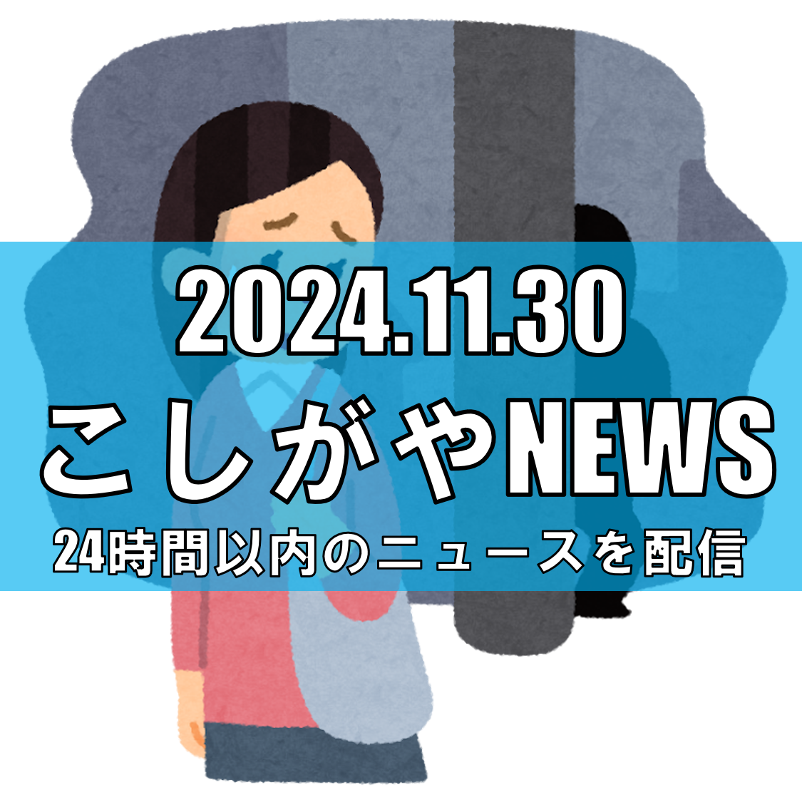 越谷市南越谷で生徒へのつきまとい事件発生【越谷ニュース】