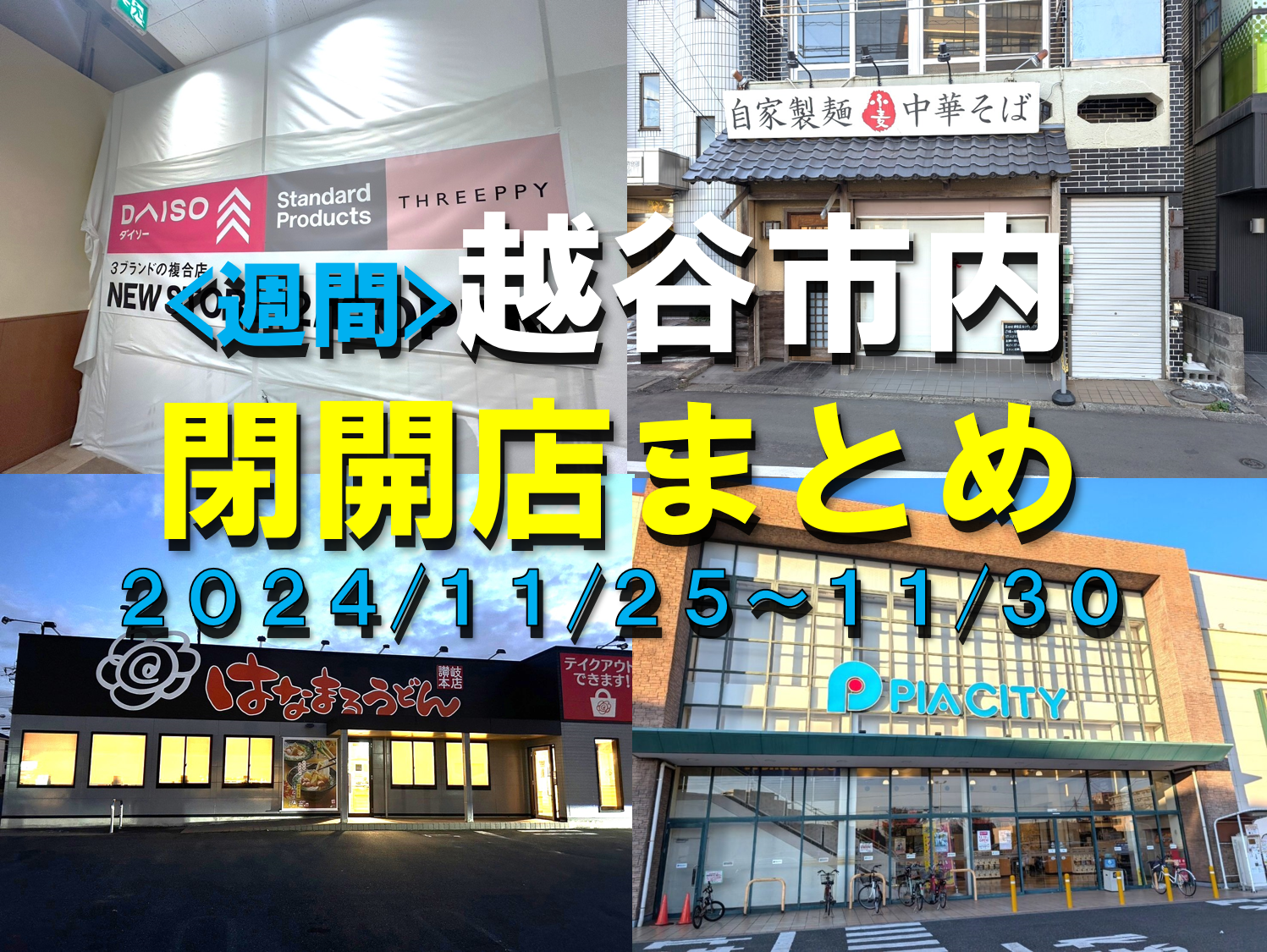 【2024年】11/25(月)～11/30(土)までの越谷市閉店開店まとめ【がやてっく...