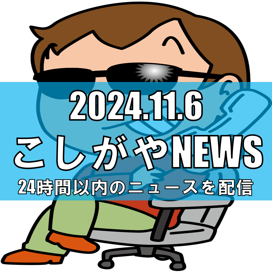 越谷市内で通信事業者を騙る不審な電話に注意【越谷ニュース】