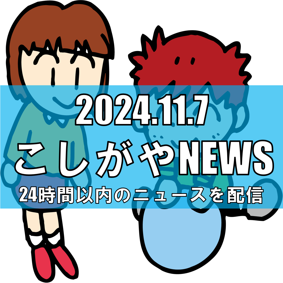 越谷市で不登校支援「自宅待機ぐみ」の活動がスタート【越谷ニュース】