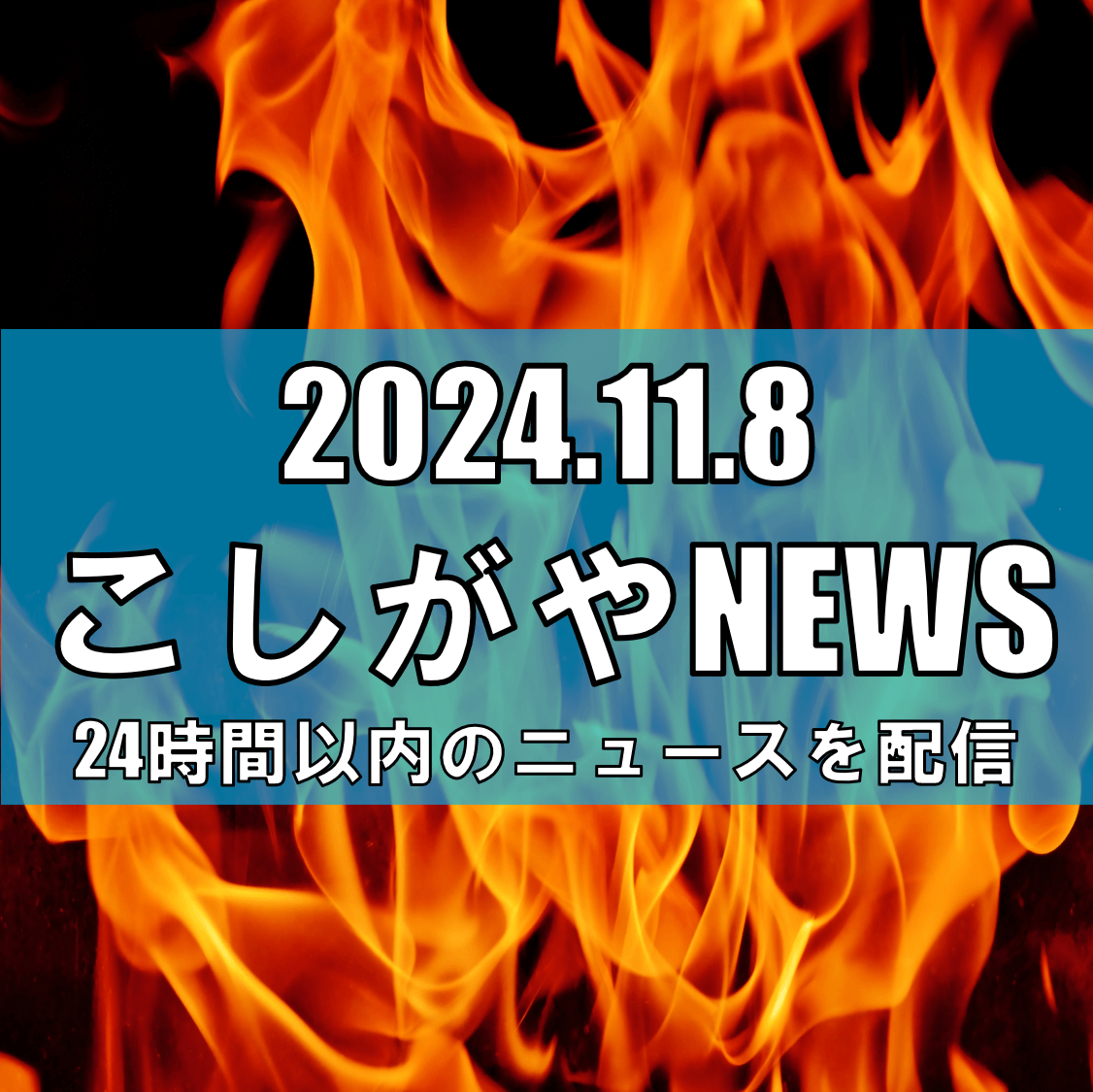 越谷市東越谷で不審火発生、注意喚起【越谷ニュース】