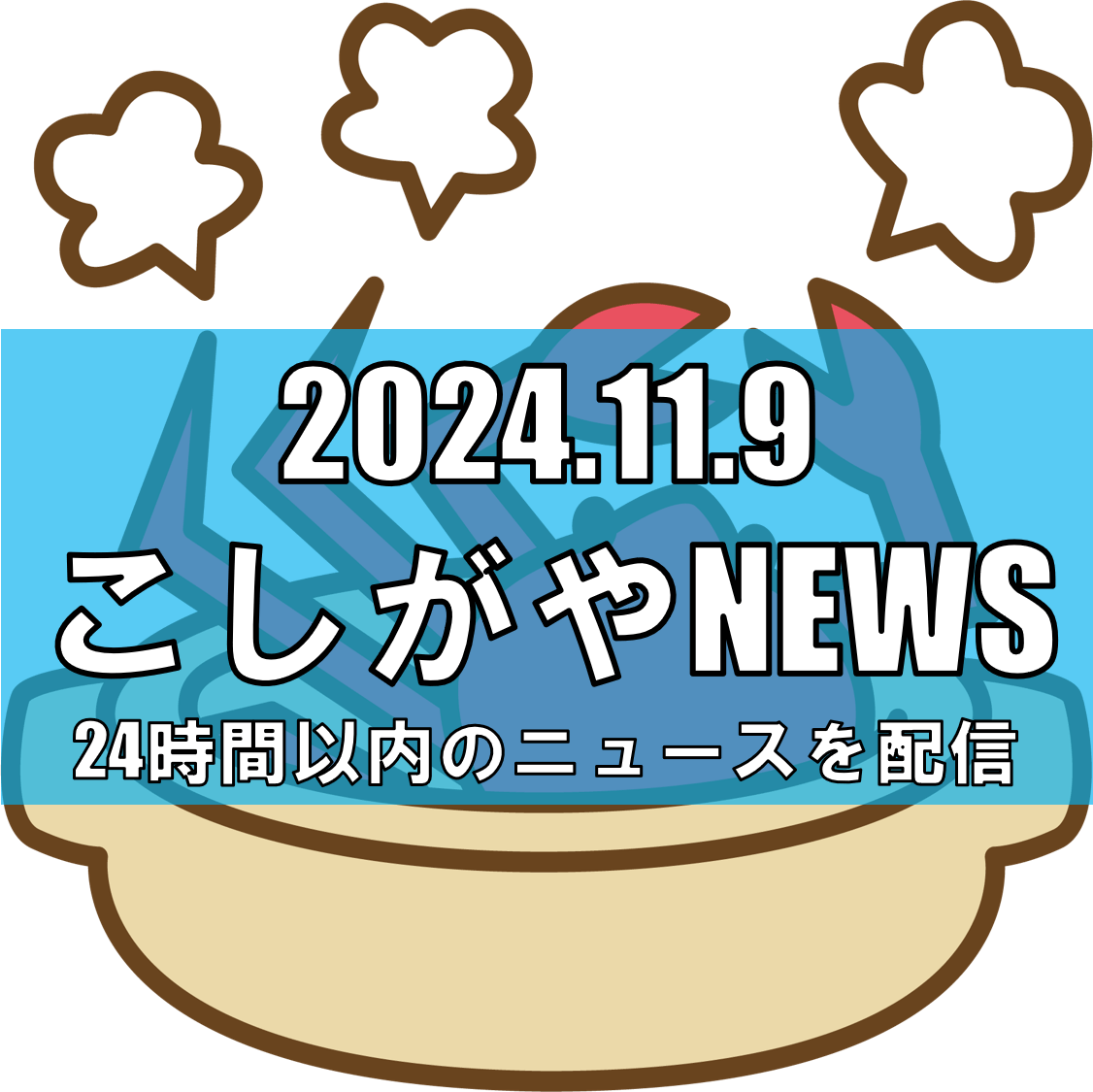 イオンレイクタウンmoriで開催中の「第5回北陸フェア」、明日が最終日【越谷ニュース】