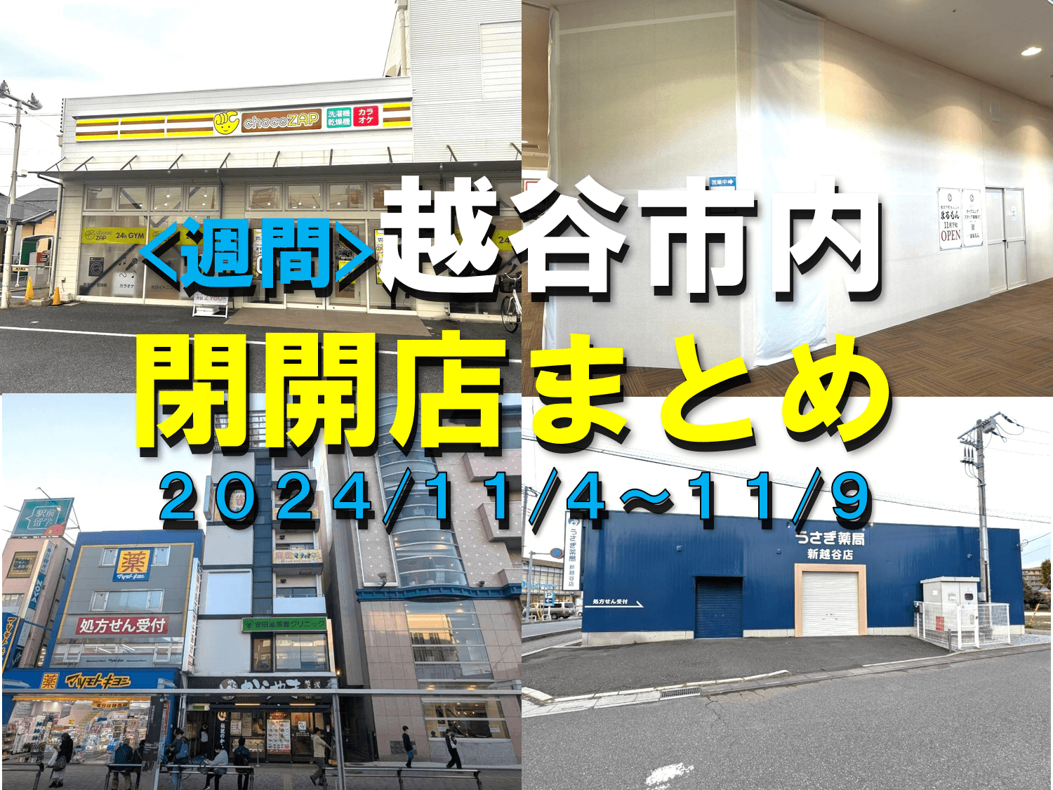 【2024年】11/4(月)～11/9(土)までの越谷市閉店開店まとめ【がやてっ...