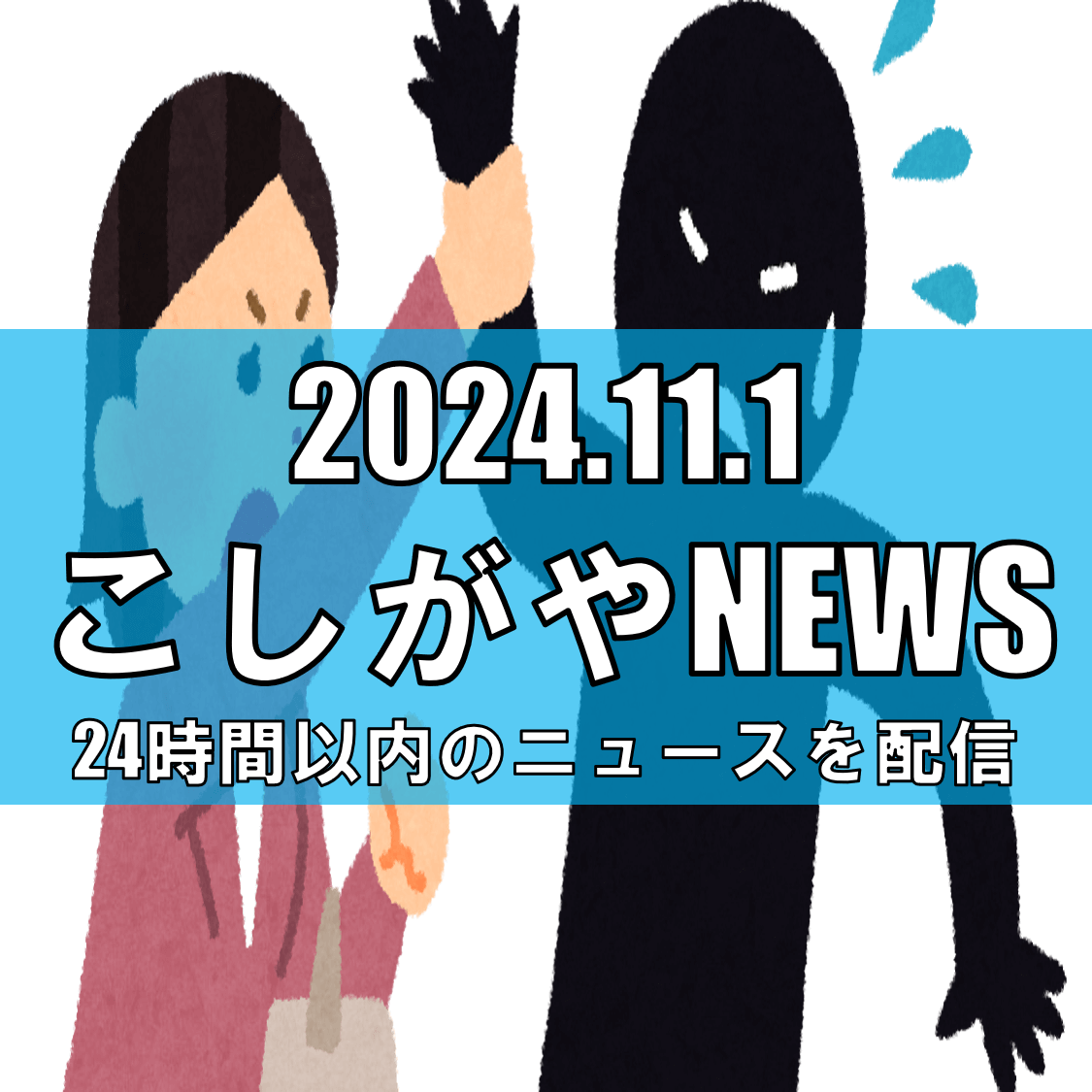 越谷市千間台西で児童への痴漢事件発生【越谷ニュース】