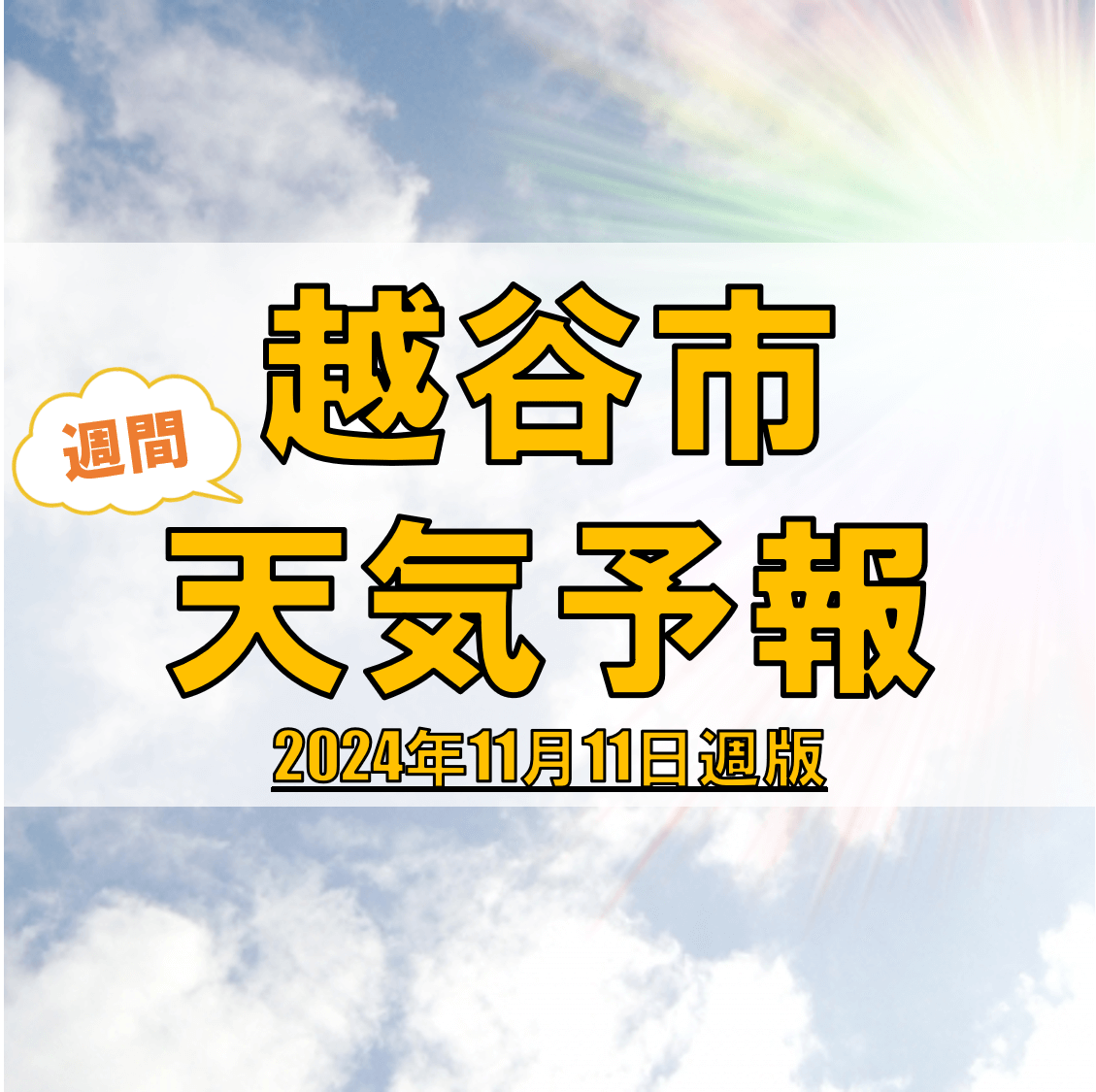 越谷市、週間天気予報【2024年11月11日週】