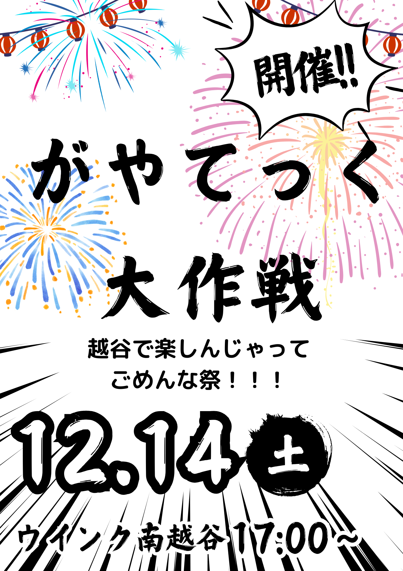 がやてっく大作戦～越谷で楽しんじゃってごめんな祭～【がやてっくイベント】