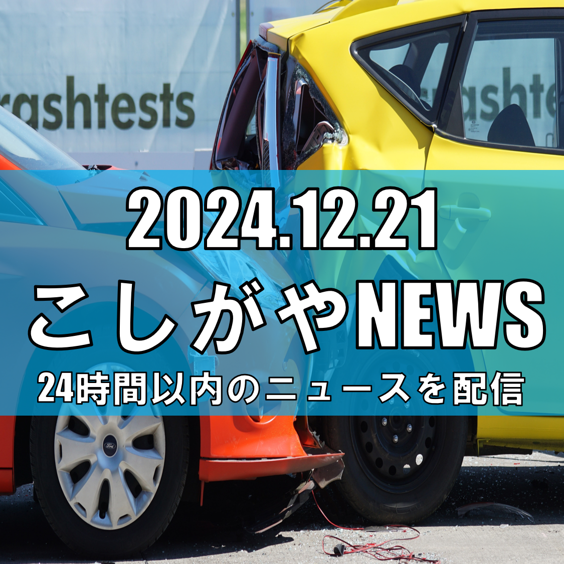 越谷市で高齢者が交通事故に遭い、死亡【越谷ニュース】