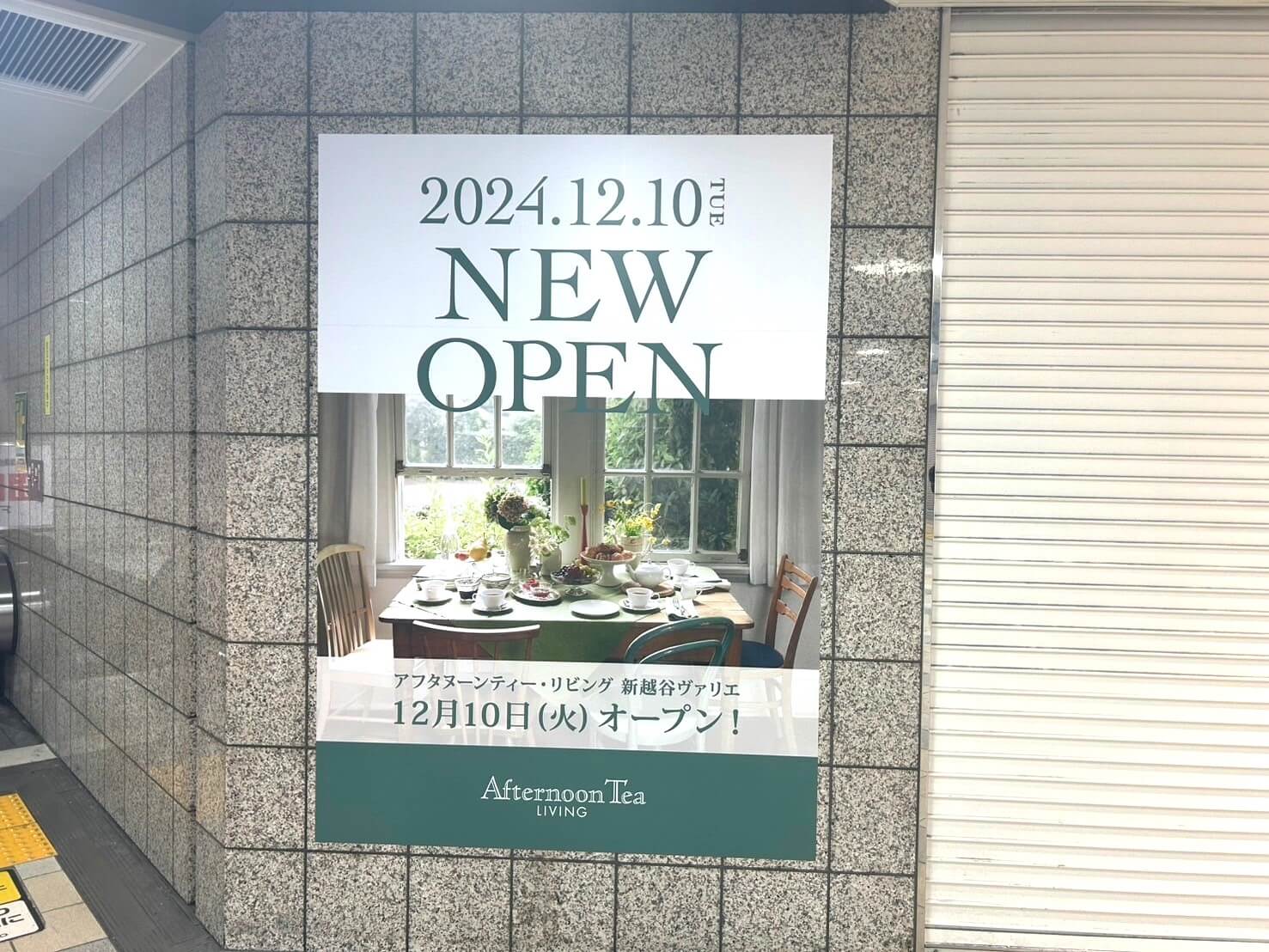 【新越谷ヴァリエの進化①】2024年12月10日、新越谷ヴァリエにAfternoon Tea LIVINGがオープンします【がやてっく開店】