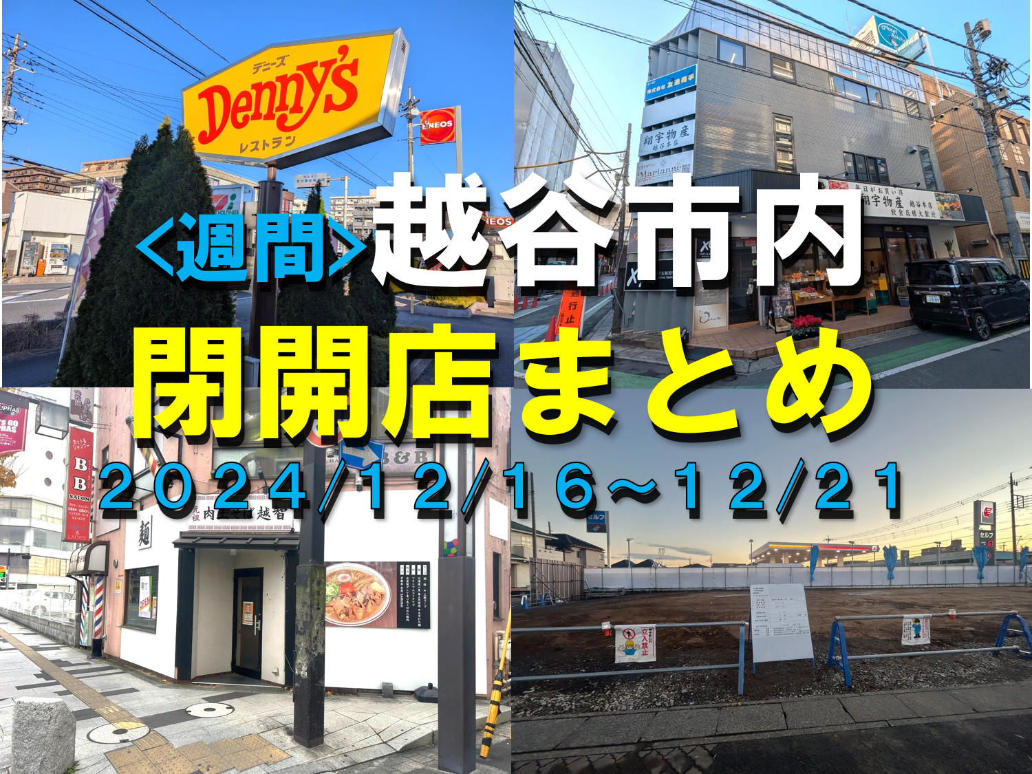 【2024年】12/16(月)～12/21(土)までの越谷市閉店開店まとめ【がや...