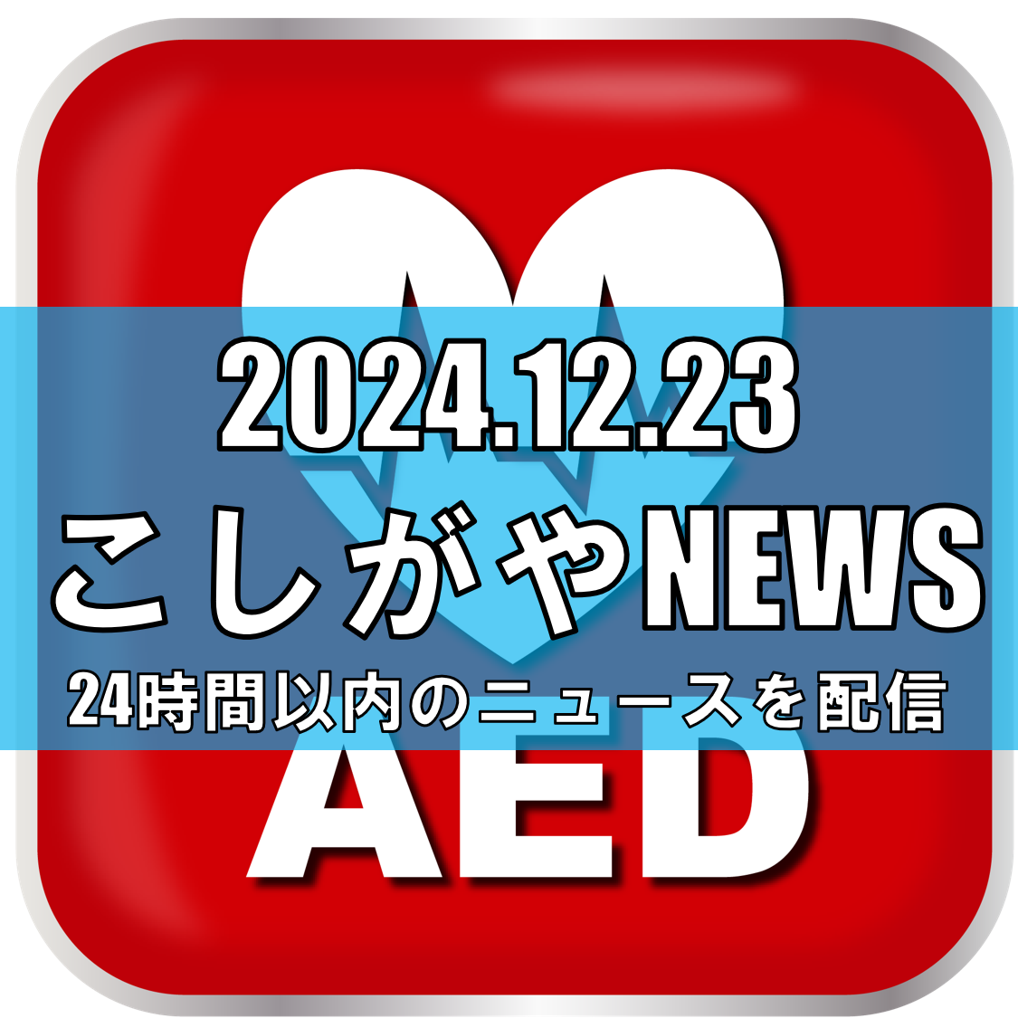 ソフトボール試合中のピッチャー救命、連携が称賛される【越谷ニュース】