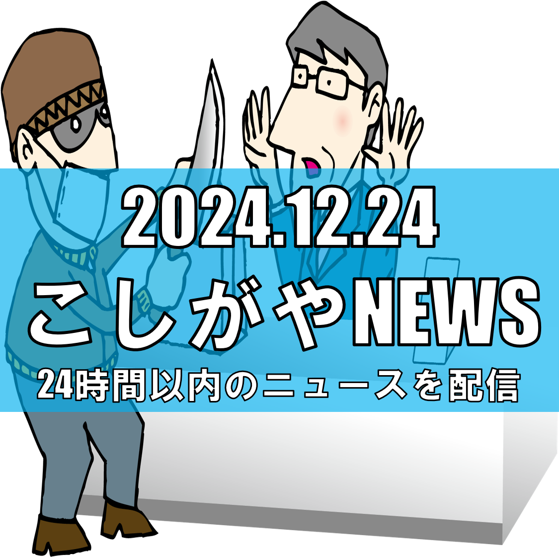 越谷市の会社員を強盗予備容疑で逮捕、南相馬市の強盗致傷事件に関連か【越谷ニュース】