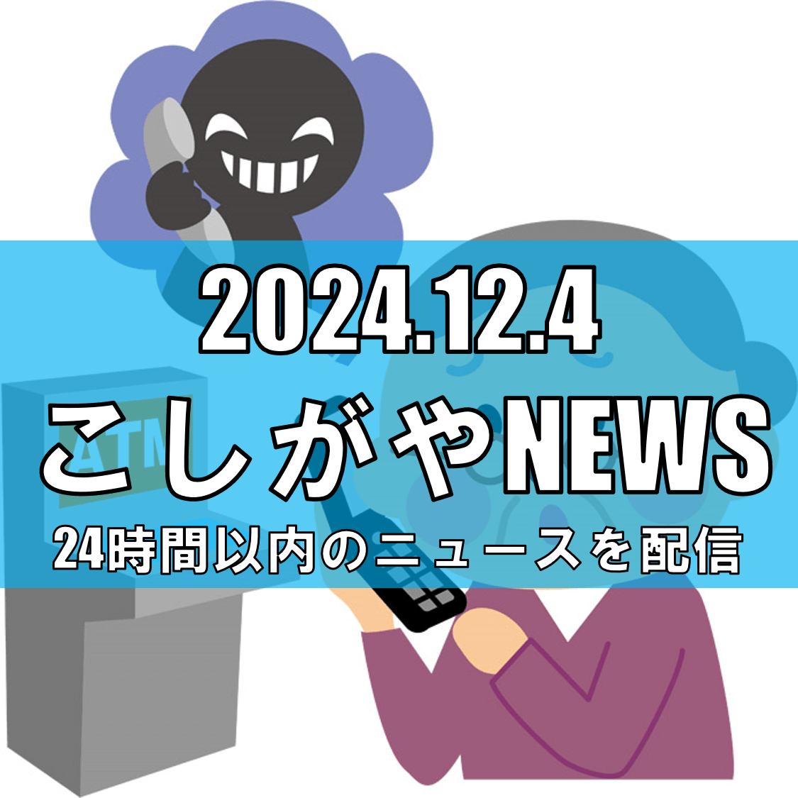 越谷市で市役所職員を騙った詐欺電話に注意喚起【越谷ニュース】