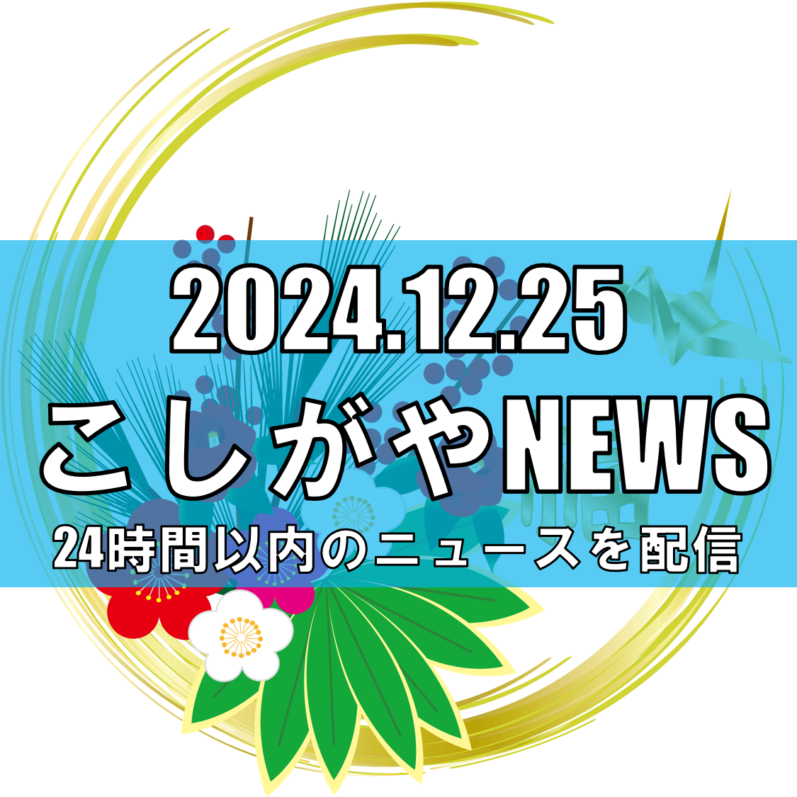 イオンレイクタウンが年末年始営業時間を発表【越谷ニュース】