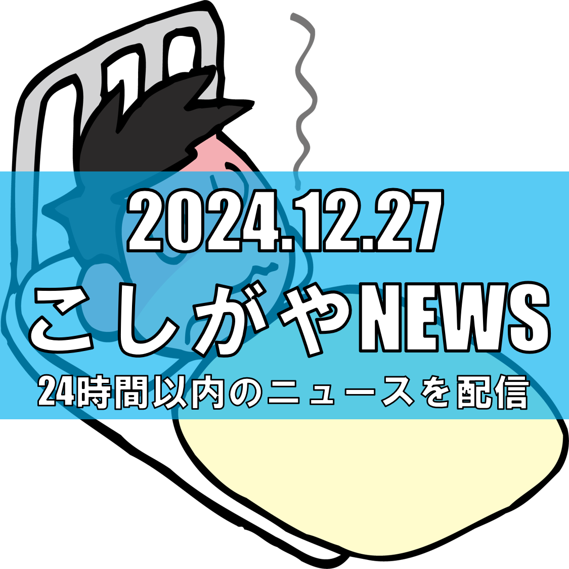 越谷市からインフルエンザ流行警報発令のお知らせ【越谷ニュース】