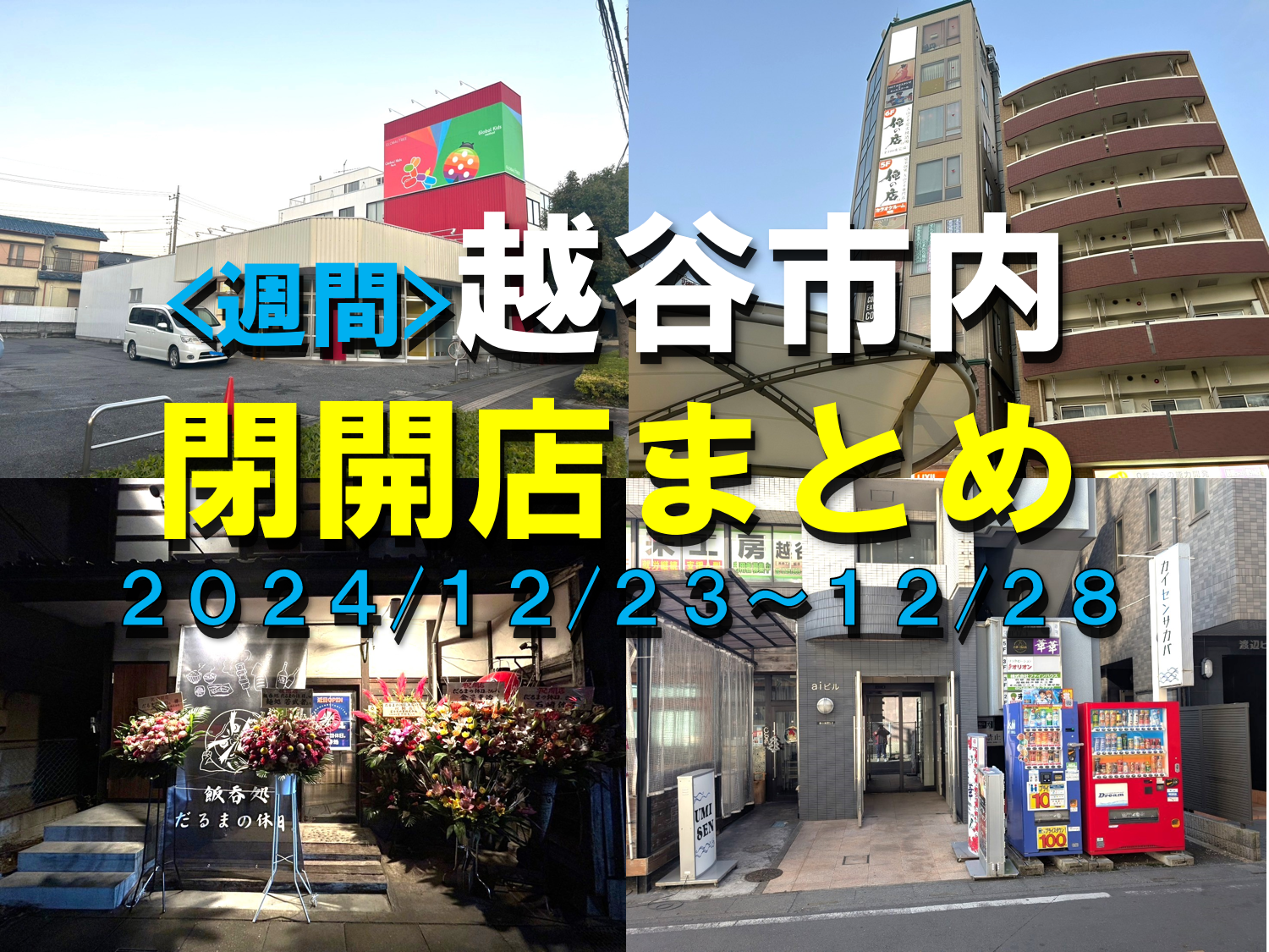 【2024年】12/23(月)～12/28(土)までの越谷市閉店開店まとめ【がやてっく...