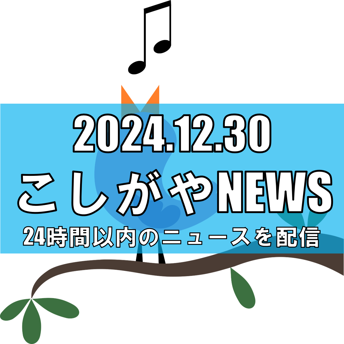 越谷市の花田苑・こしがや能楽堂・キャンベルタウン野鳥の森、元日から2日間無料開園【越谷ニュース】