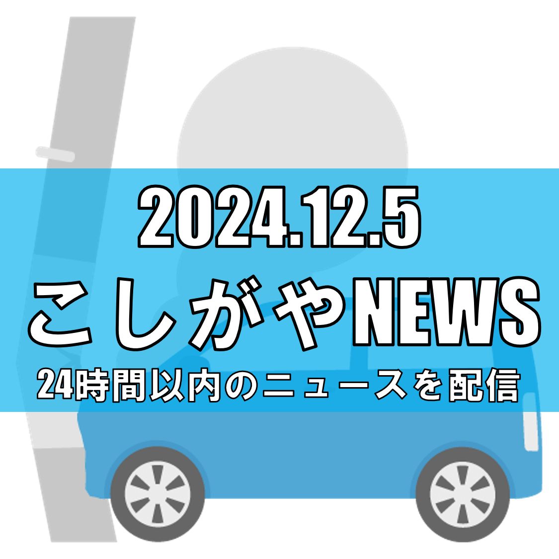 埼玉県全域で交通死亡事故多発警報発令、皆で交通安全意識を高めよう【越谷ニュース】