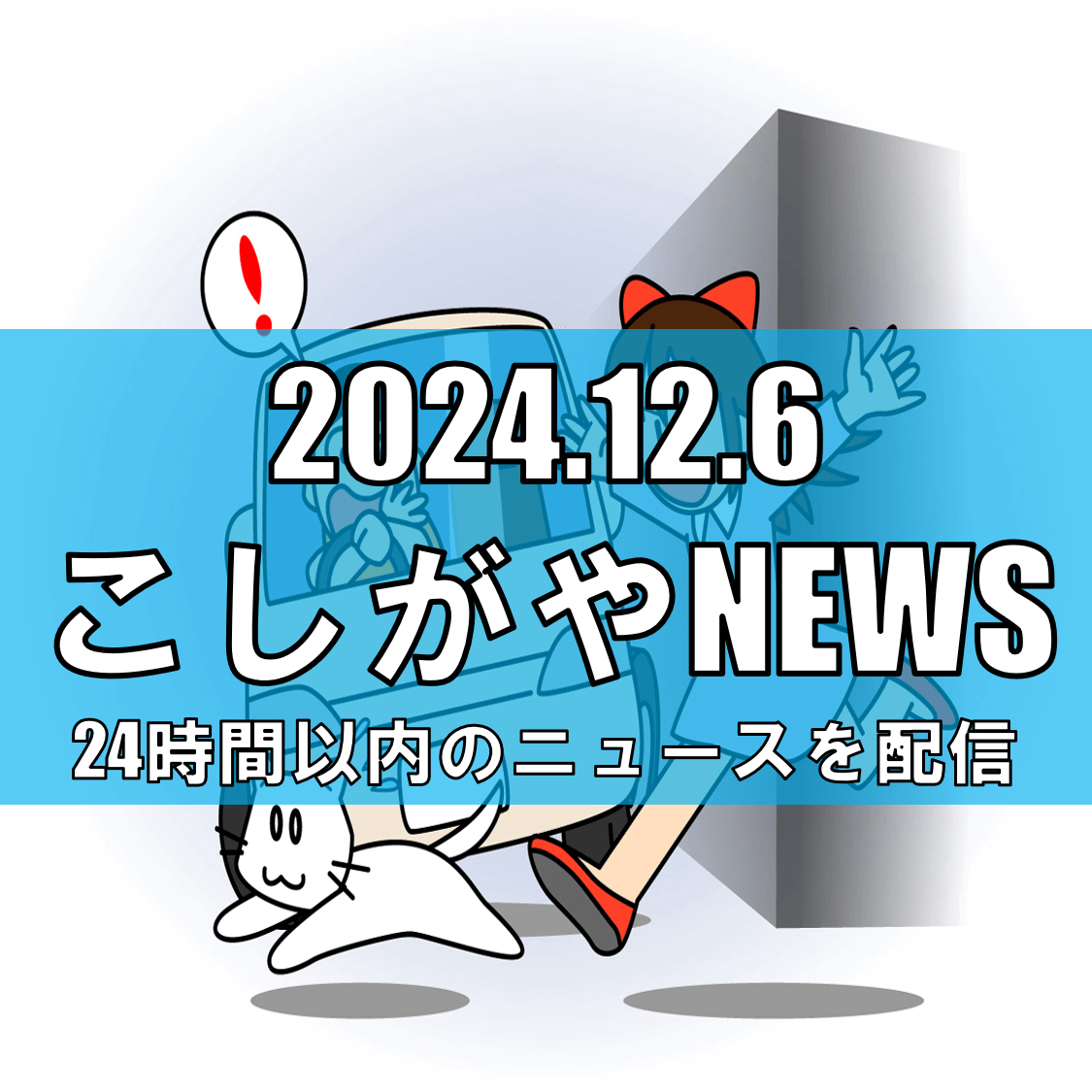 越谷市と所沢市で歩行者がはねられる事故、女性2名が死亡【越谷ニュース】