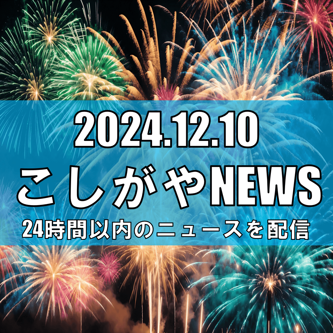 越谷市で恒例の「チャリティーもちつき花火大会」開催【越谷ニュース】