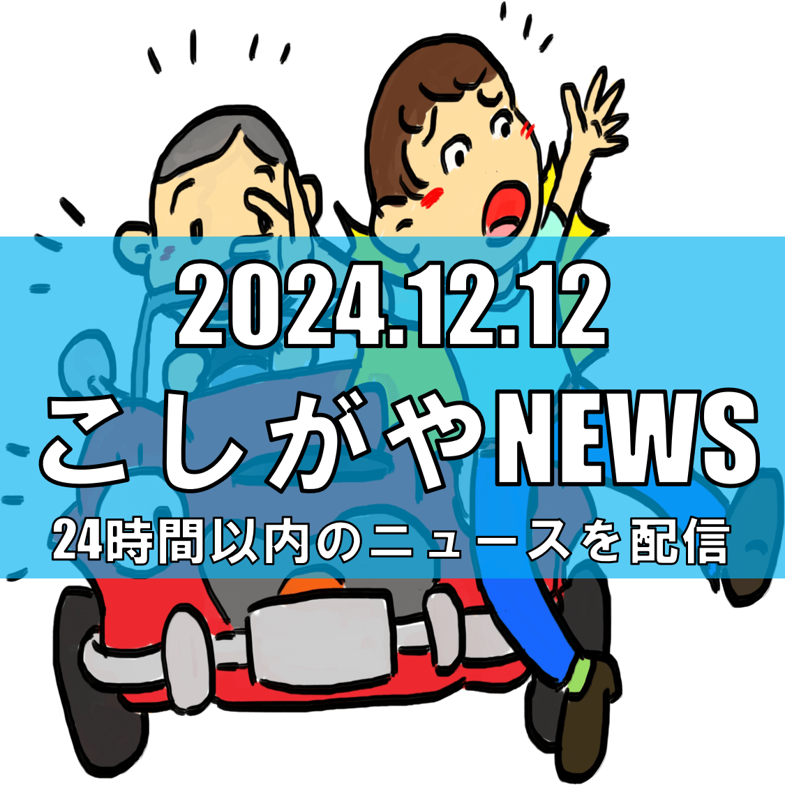 越谷市でひき逃げ事故発生、警察が捜査中【越谷ニュース】