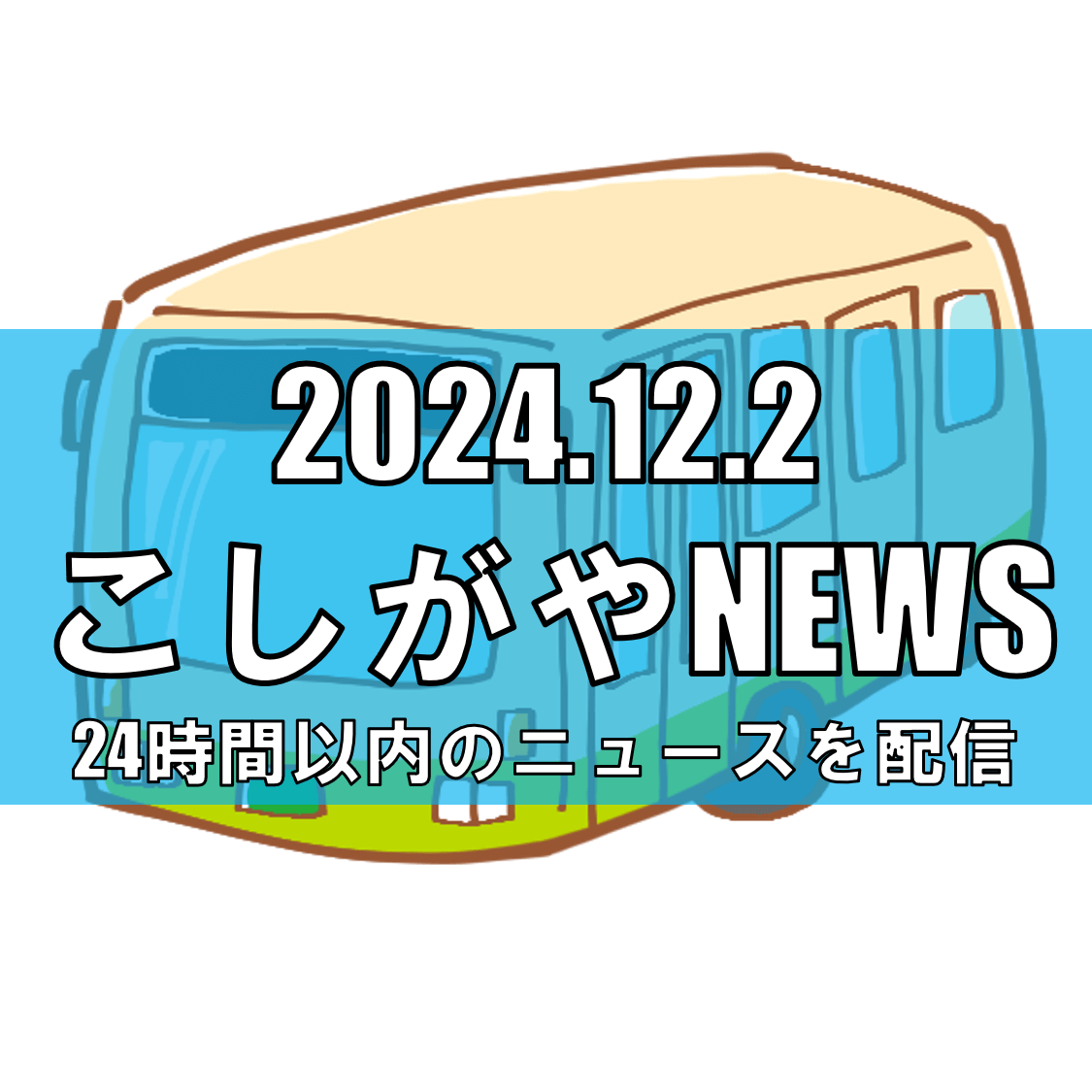 バス価格高騰、教育現場に深刻な影響 埼玉・川口、越谷【越谷ニュース】