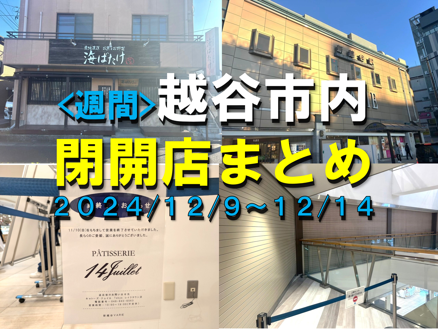 【2024年】12/9(月)～12/14(土)までの越谷市閉店開店まとめ【がやてっくま...