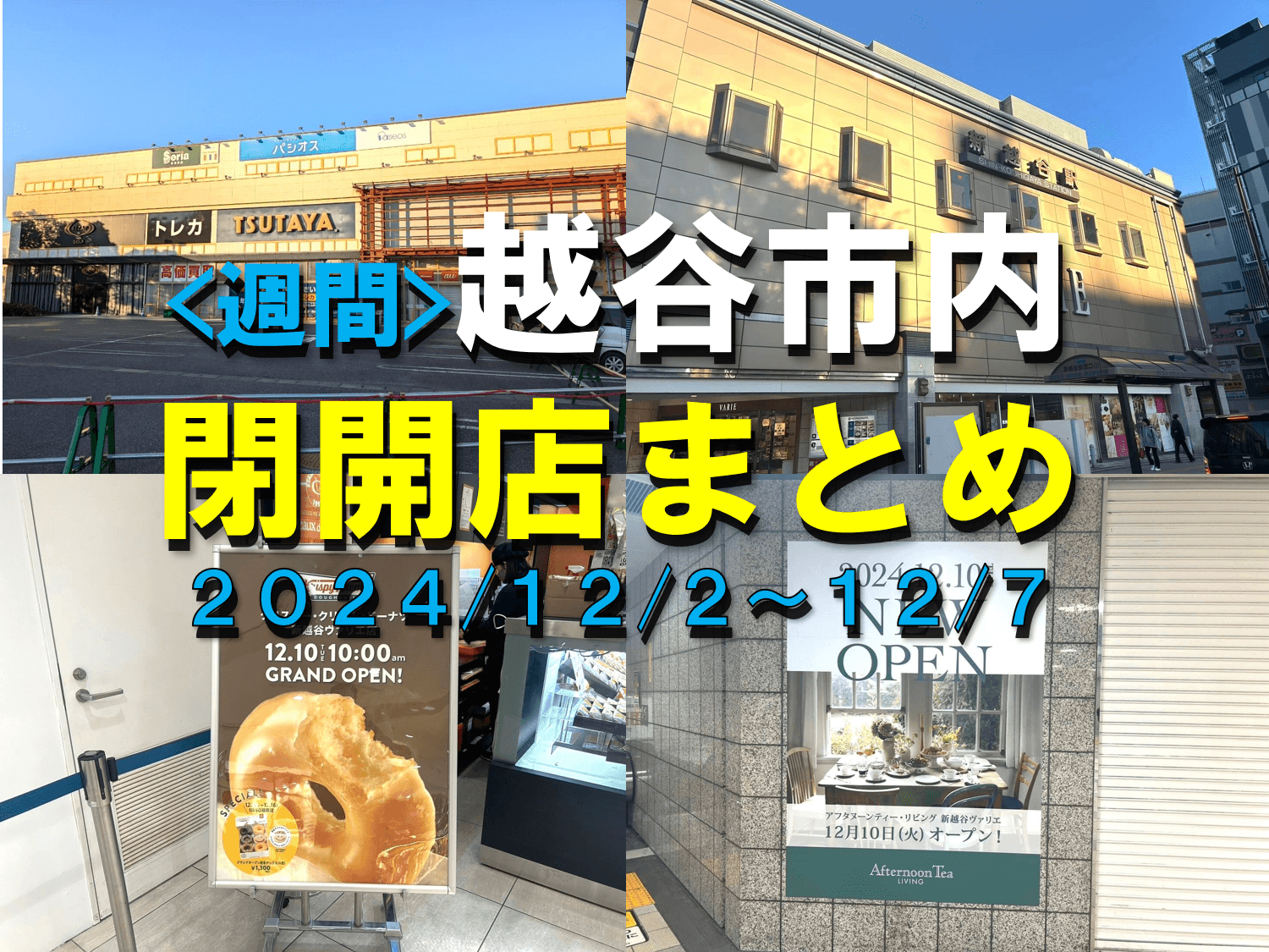 【2024年】12/2(月)～12/7(土)までの越谷市閉店開店まとめ【がやてっくまと...