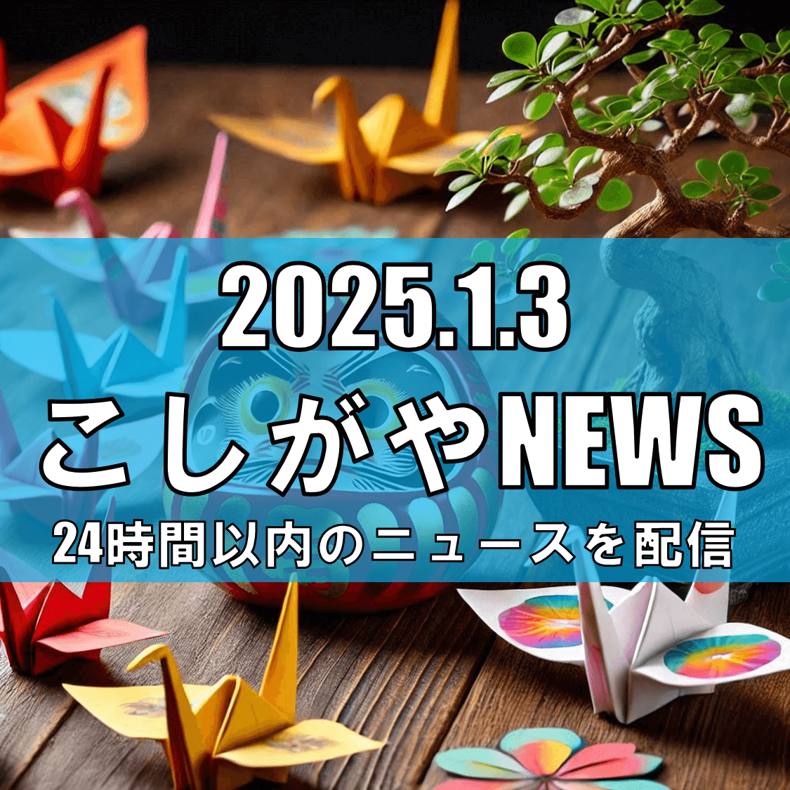 イオンレイクタウンで「越谷だるまアート展2025」開催中：強運を呼ぶ巳のデザイン...