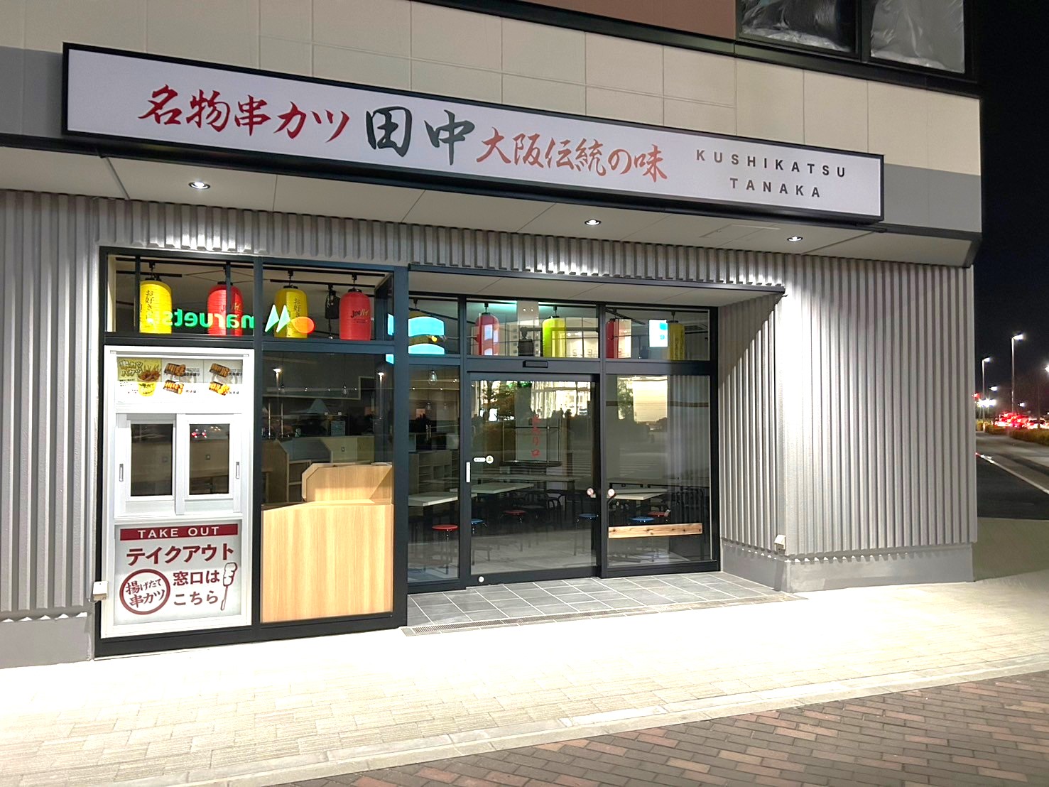 【大阪名物串カツの有名店】2025年1月30日、レイクタウン駅前に串カツ田中越谷レイクタウン駅前店がオープンします【がやてっく開店】