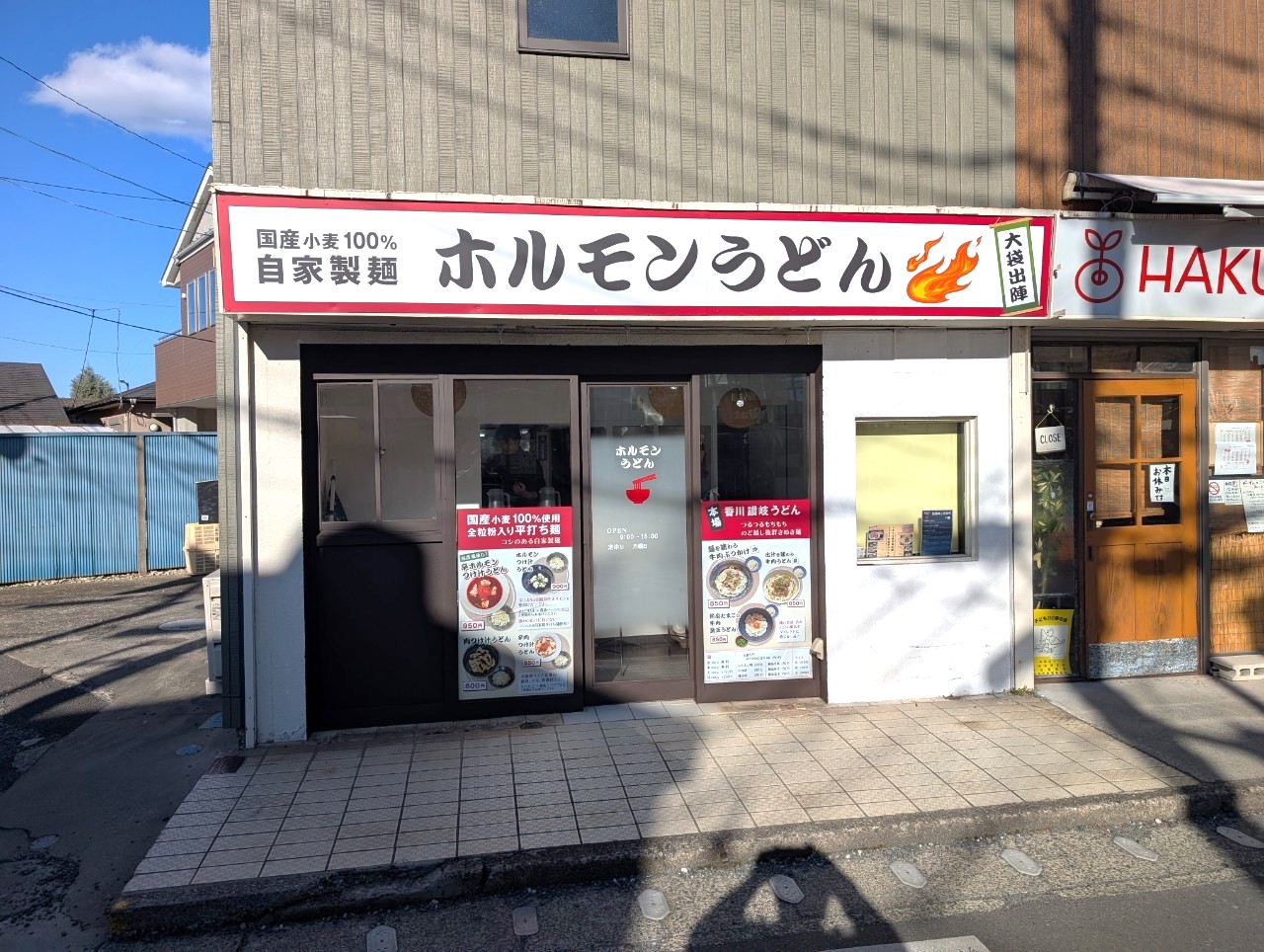 【全粒粉入り平打ち麺】2025年2月1日、大袋駅西口にホルモンうどん「大袋出陣」がオープンします【がやてっく開店】