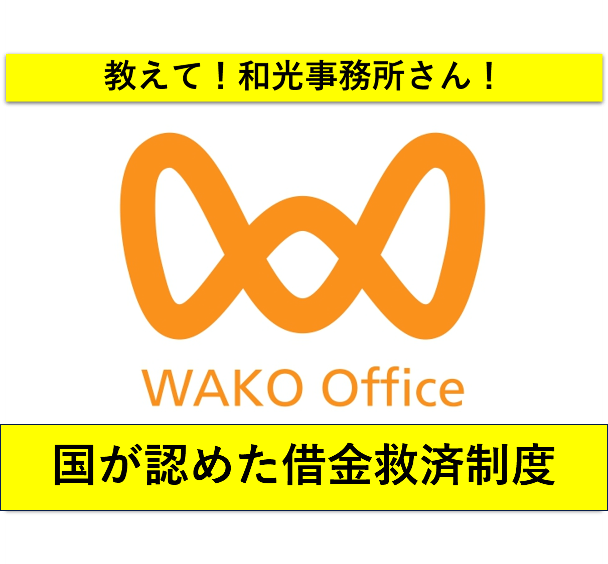 【教えて！和光事務所さん！】国が認めた借金救済制度【がやてっくPR】