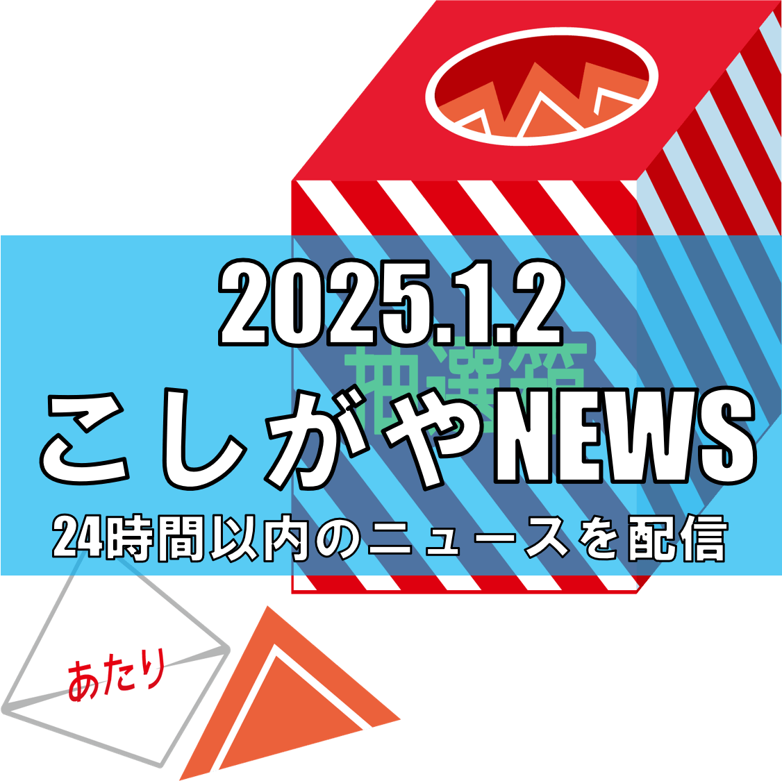 2025年新春大抽選会、イオンレイクタウンで開催決定！【越谷ニュース】