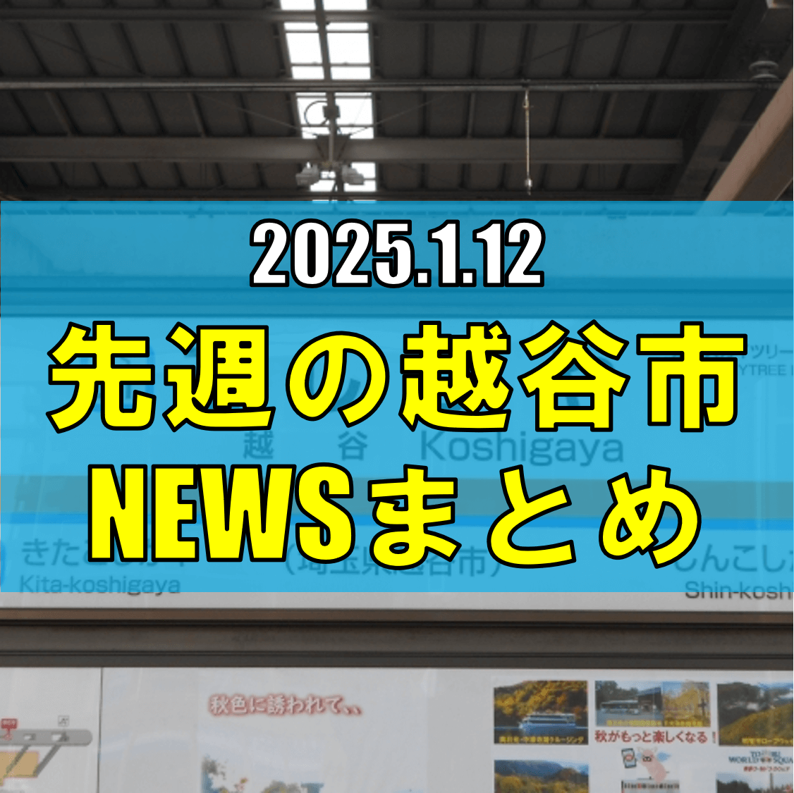 越谷市ニュースまとめ【1/6（月）から1/11（土）まで】