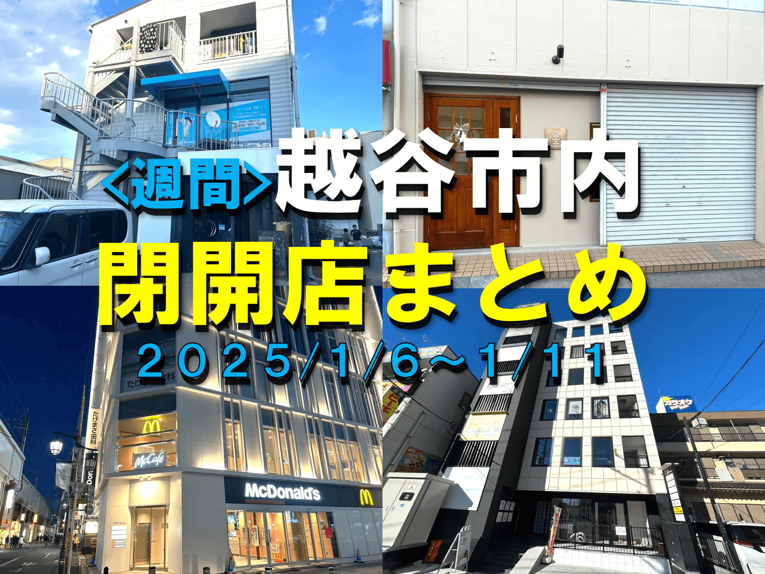 【2025年】1/6(月)～1/11(土)までの越谷市閉店開店まとめ【がやてっく...