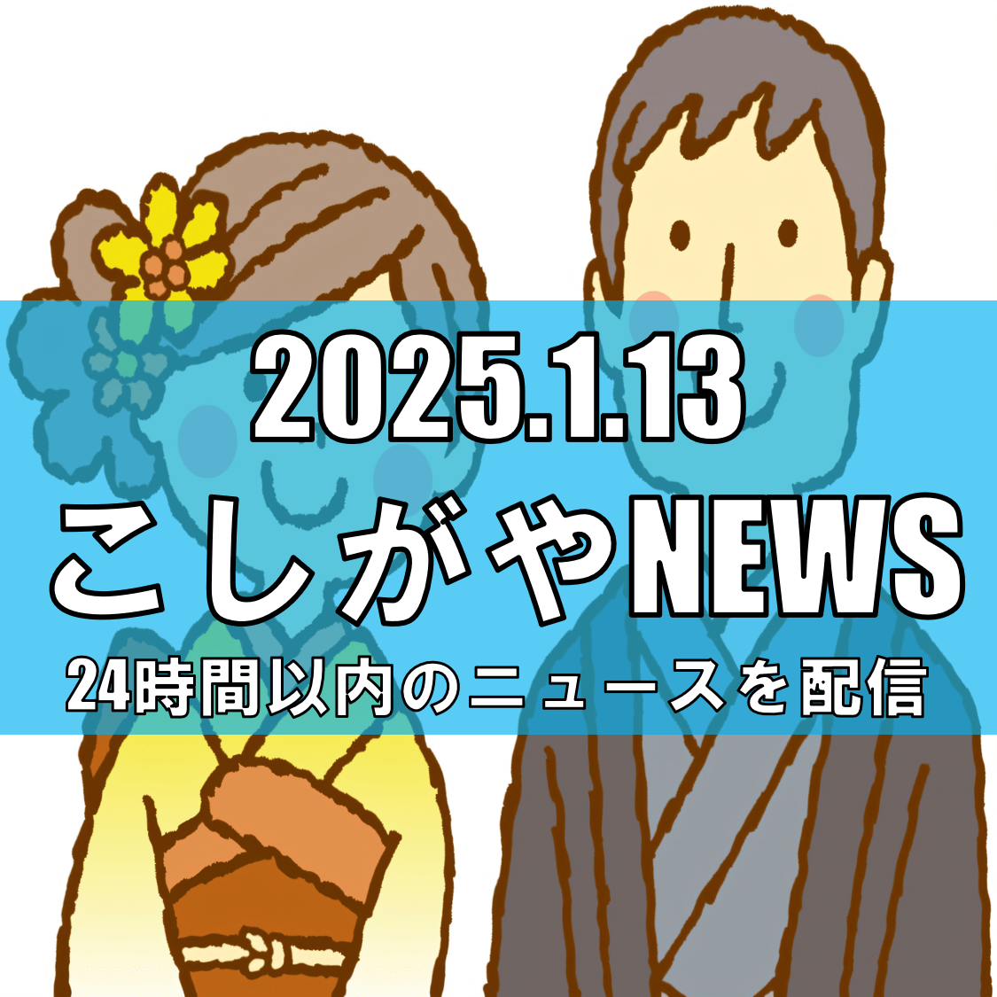 越谷市の成人式、新成人数が減少【越谷ニュース】