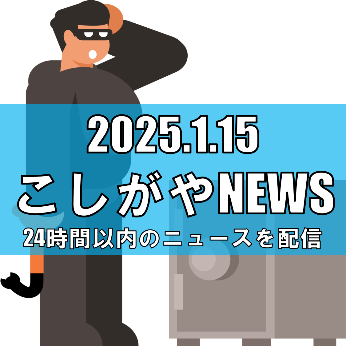 越谷市で電動アシスト自転車バッテリー盗難被害が急増【越谷ニュース】