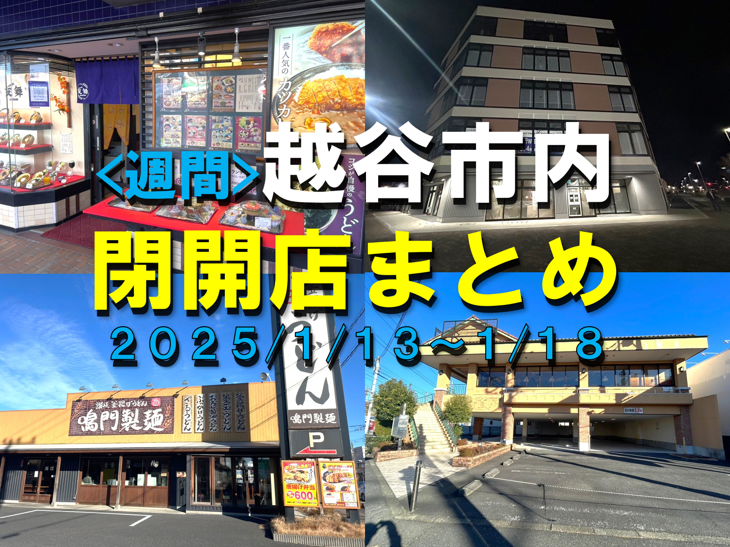 【2025年】1/13(月)～1/18(土)までの越谷市閉店開店まとめ【がやてっ...