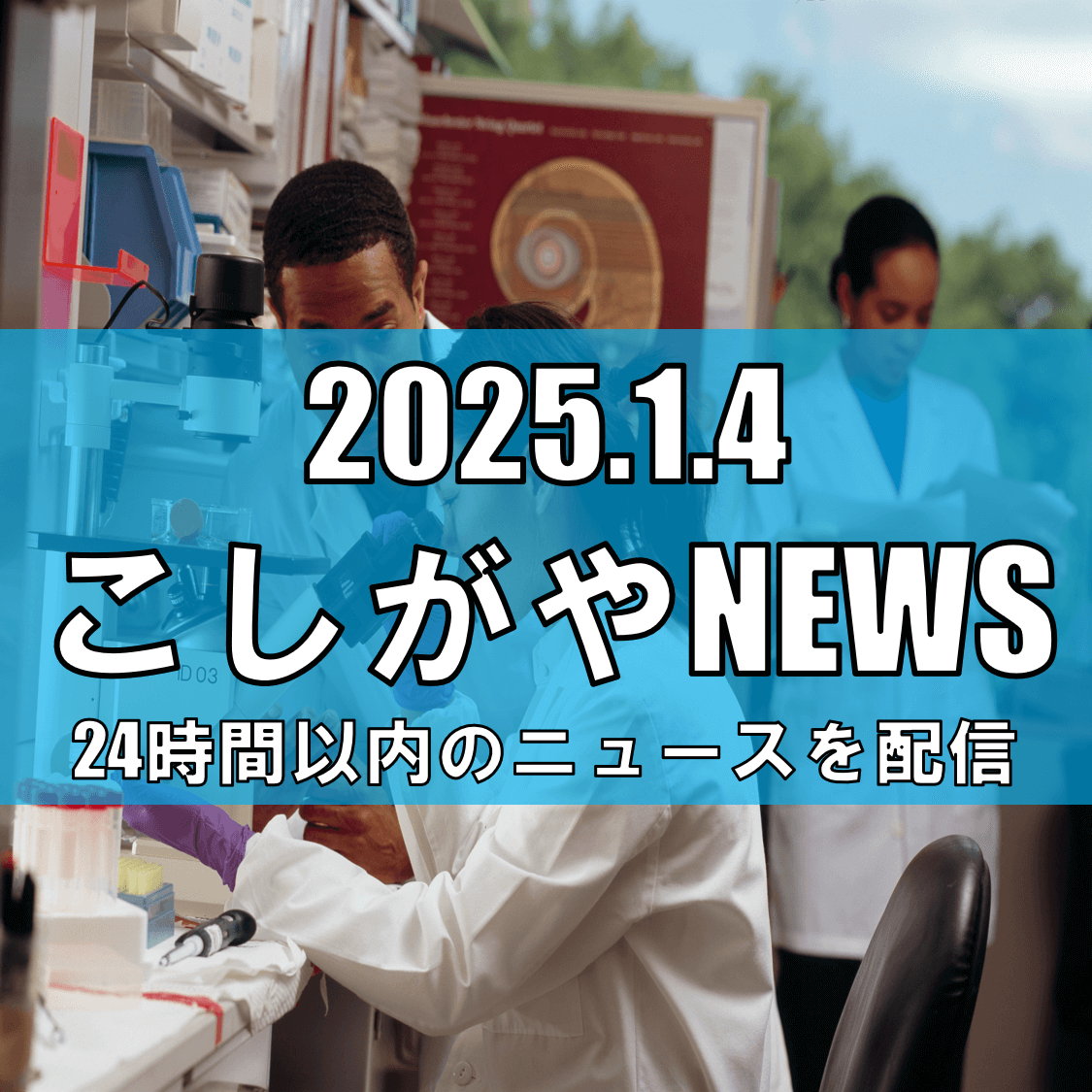 越谷市の科学技術体験センターミラクルで１月のイベントが開催！【越谷ニュース】