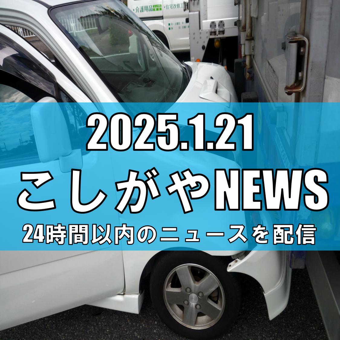 越谷市で高齢男性ひき逃げ事件、トラック運転手逮捕【越谷ニュース】