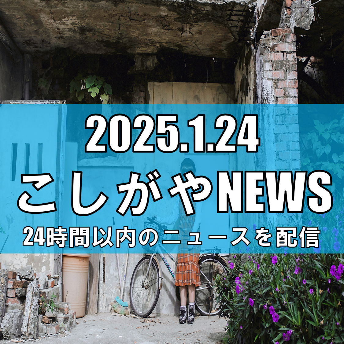 越谷市内で多発する自転車盗難に警戒を【越谷ニュース】