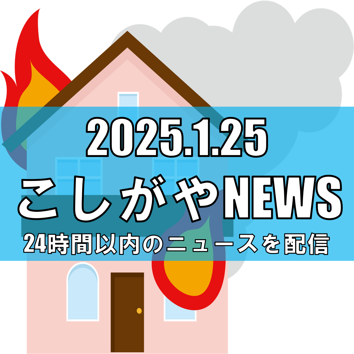 越谷市大成町で建物火災発生、消防隊が迅速に対応【越谷ニュース】