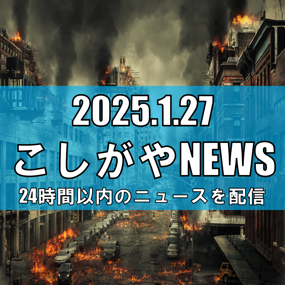 越谷市大成町の住宅火災、60代男性の遺体が発見される【越谷ニュース】