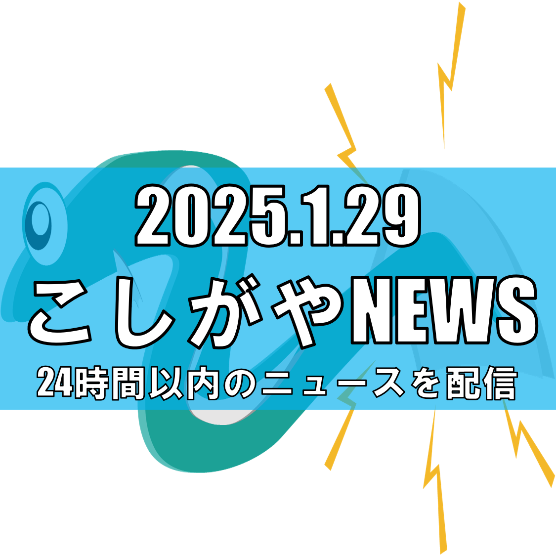 埼玉県越谷市で約2070戸が停電、陥没事故とは無関係【越谷ニュース】