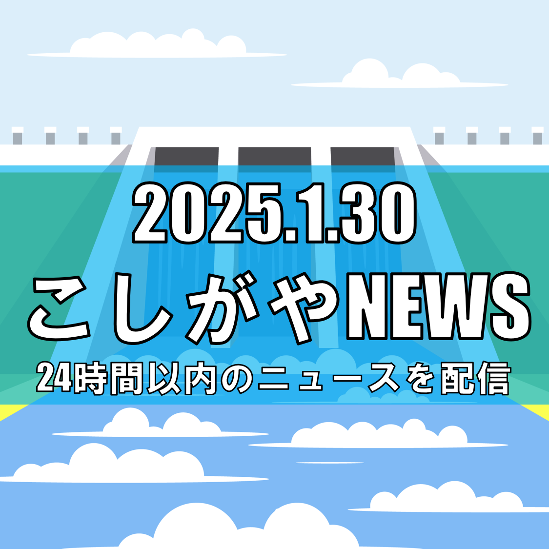 越谷市の水路・中川への緊急汚水放流【越谷ニュース】