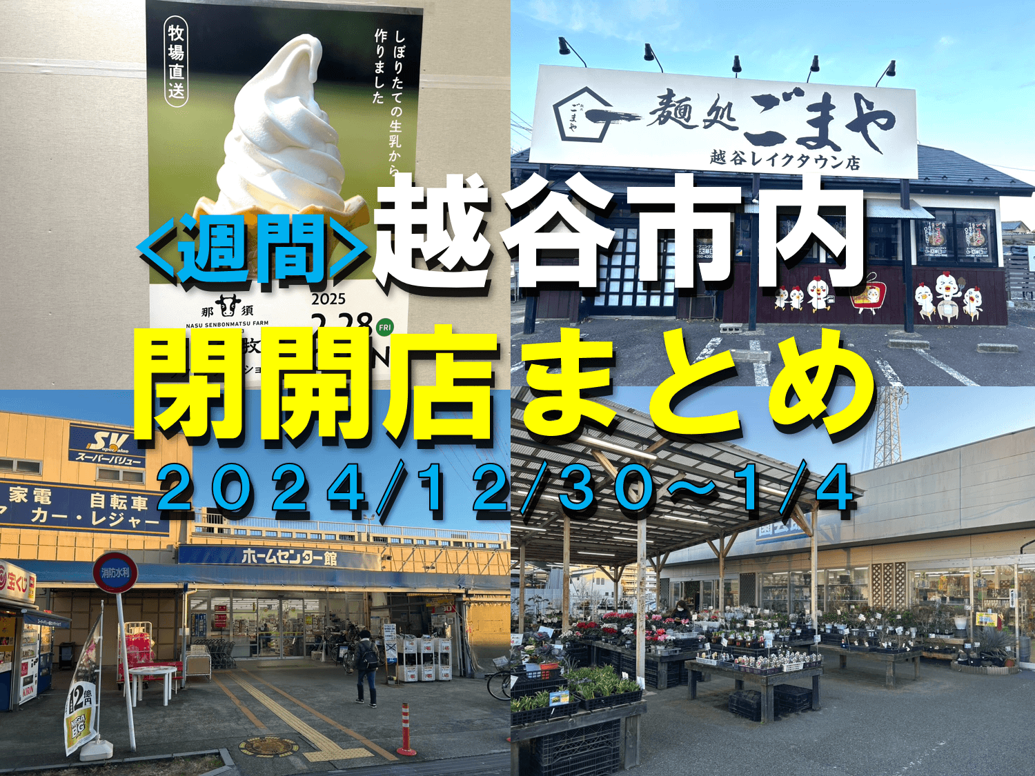 【2025年】12/30(月)～1/4(土)までの越谷市閉店開店まとめ【がやてっ...