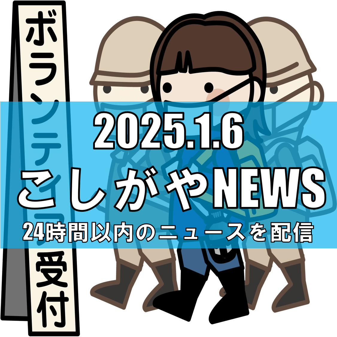 自宅での避難生活に備えよう：越谷市が防災ガイドブックを提供【越谷ニュース】