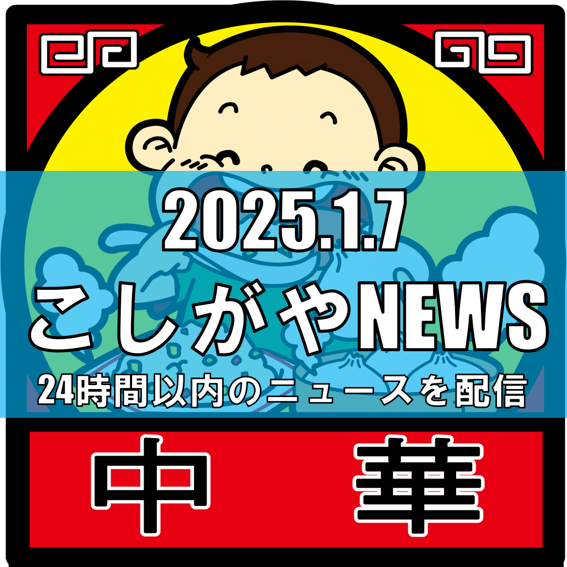 イオンレイクタウンで中華まん博覧会 100種類以上が集結【越谷ニュース】