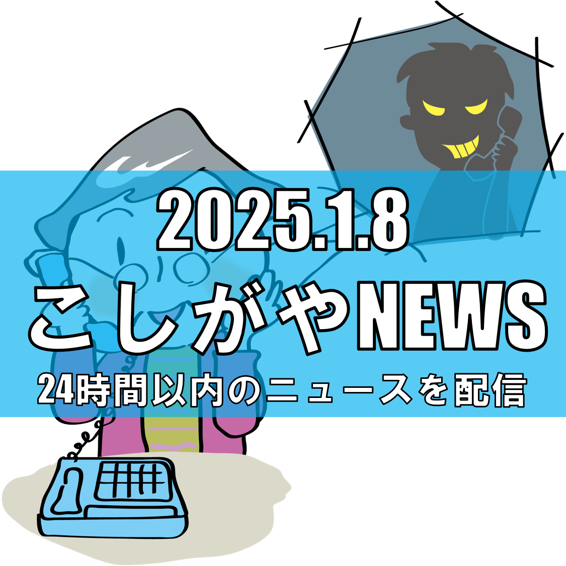 越谷市役所職員を騙った不審な電話にご注意【越谷ニュース】